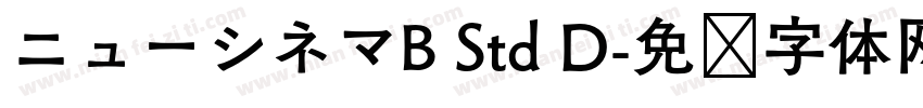 ニューシネマB Std D字体转换